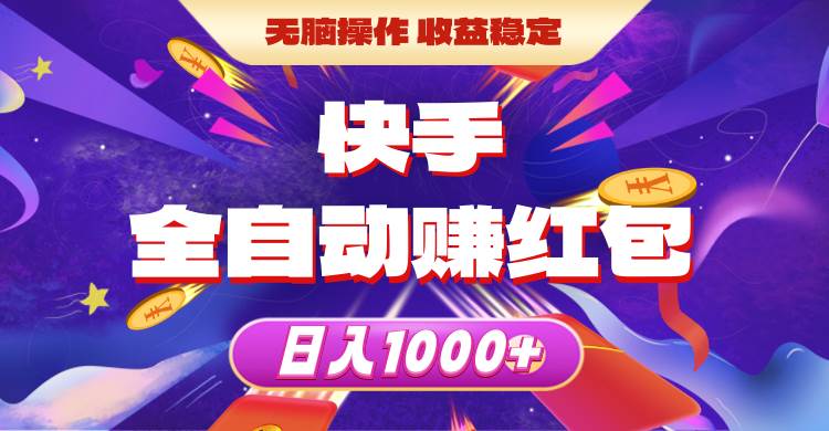 快手全自动赚红包，无脑操作，收益稳定，日入1000+-知联副业