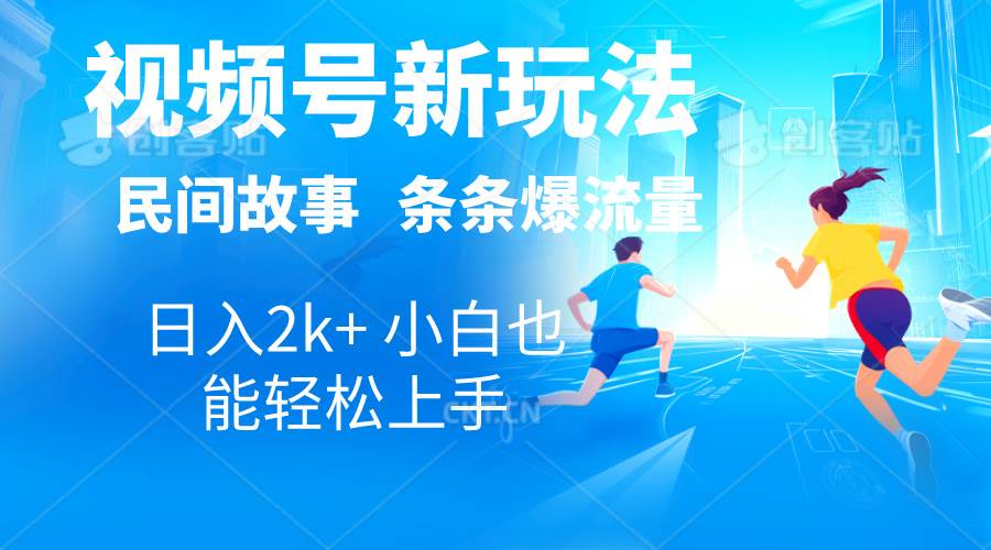 2024视频号新玩法自动生成民间故事，漫画，电影解说日入2000+，条条爆…-知联副业