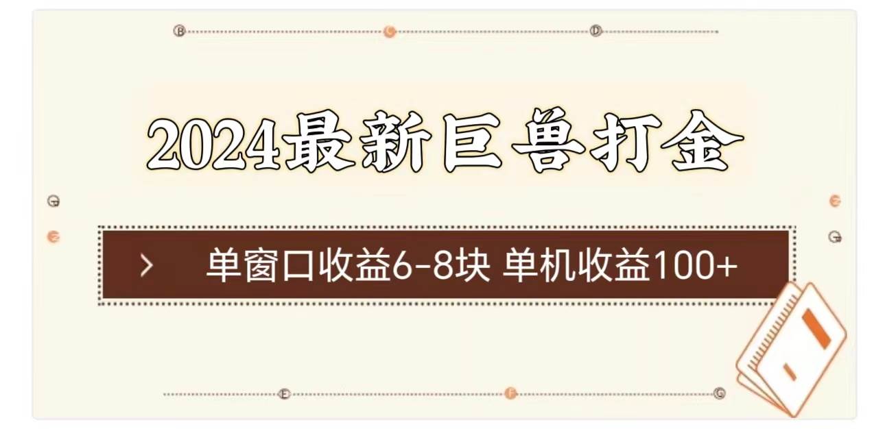 2024最新巨兽打金 单窗口收益6-8块单机收益100+-知联副业