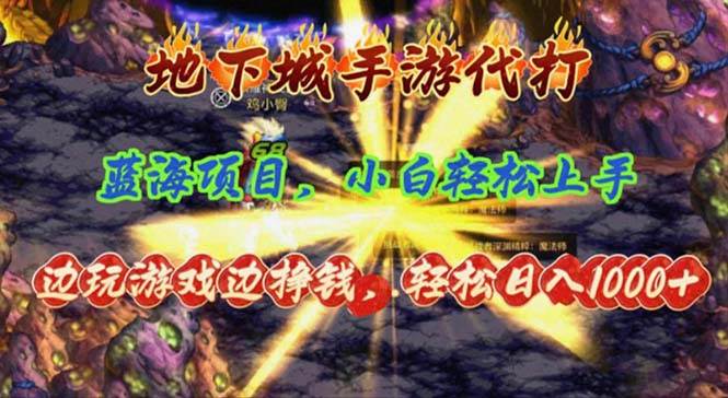 地下城手游代打，边玩游戏边挣钱，轻松日入1000+，小白轻松上手，蓝海项目-知联副业