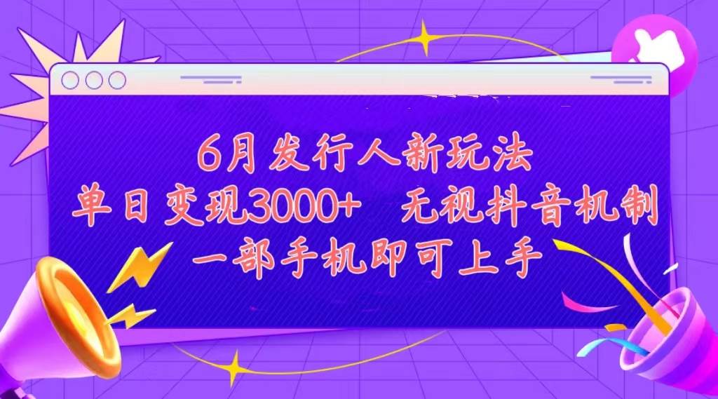 发行人计划最新玩法，单日变现3000+，简单好上手，内容比较干货，看完…-知联副业