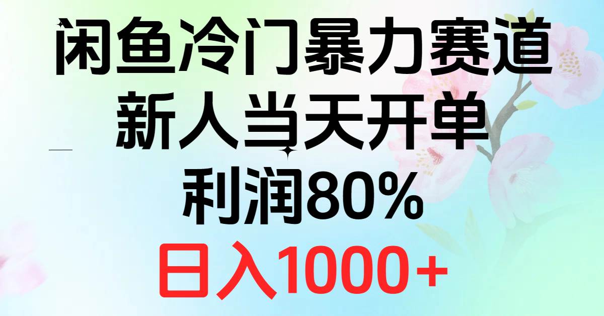 2024闲鱼冷门暴力赛道，新人当天开单，利润80%，日入1000+-知联副业