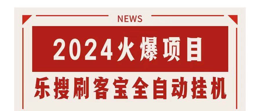 搜索引擎全自动挂机，全天无需人工干预，单窗口日收益16+，可无限多开…-知联副业
