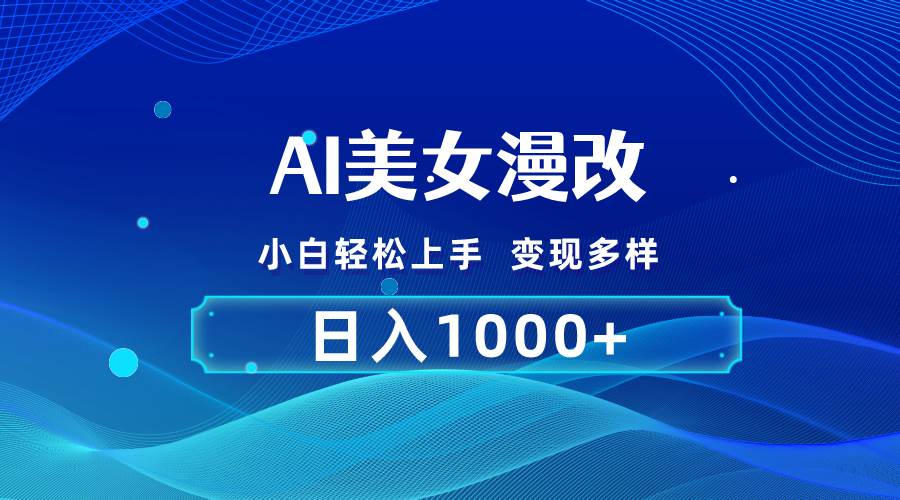 AI漫改，小白轻松上手，无脑操作，2分钟一单，日入1000＋-知联副业