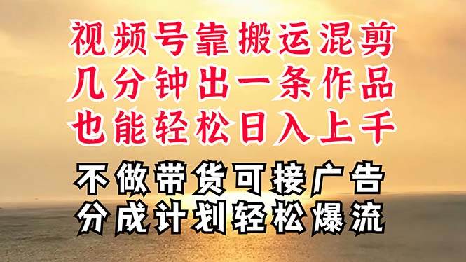 深层揭秘视频号项目，是如何靠搬运混剪做到日入过千上万的，带你轻松爆…-知联副业