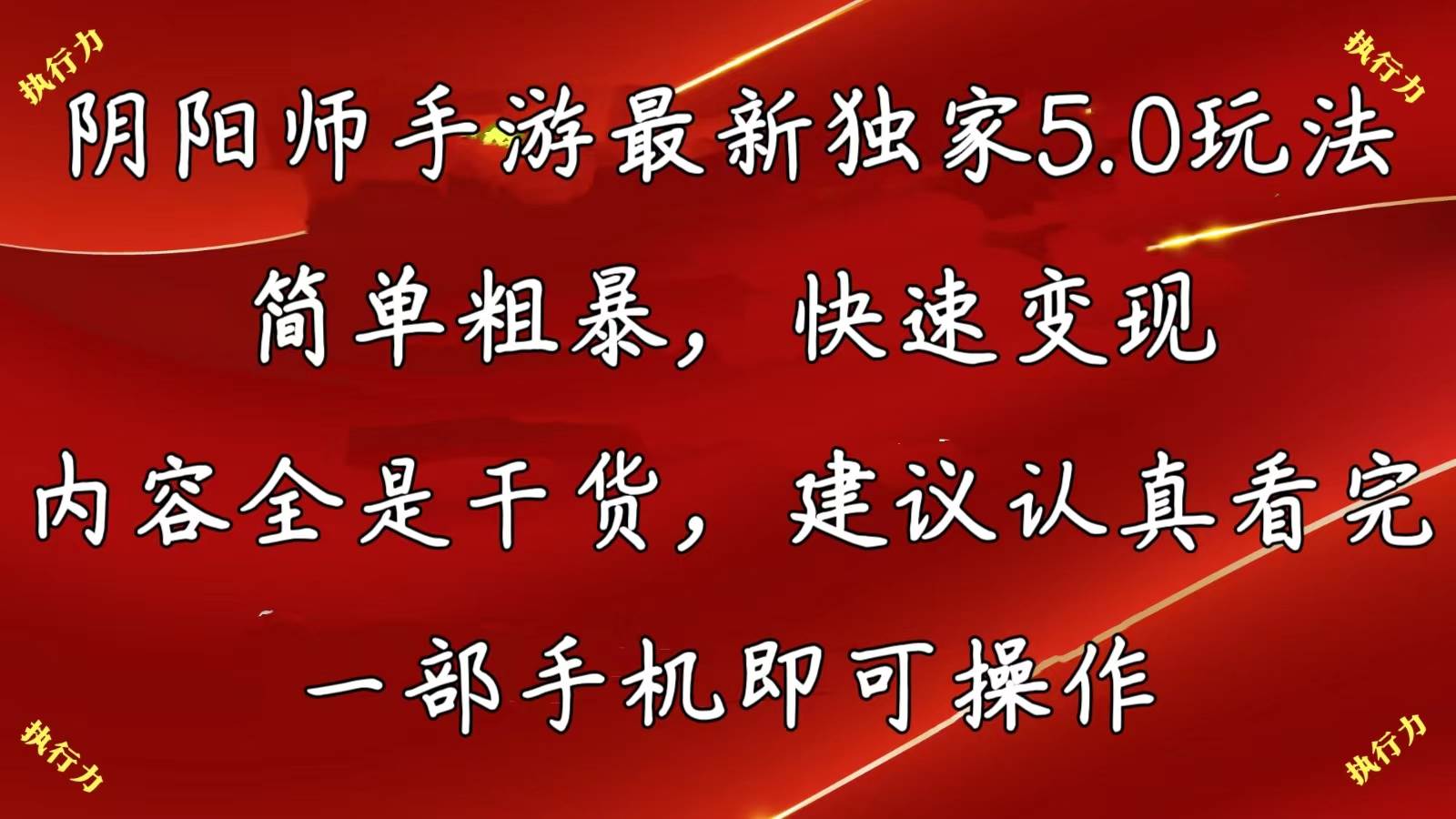 阴阳师手游最新5.0玩法，简单粗暴，快速变现，内容全是干货，建议…-知联副业