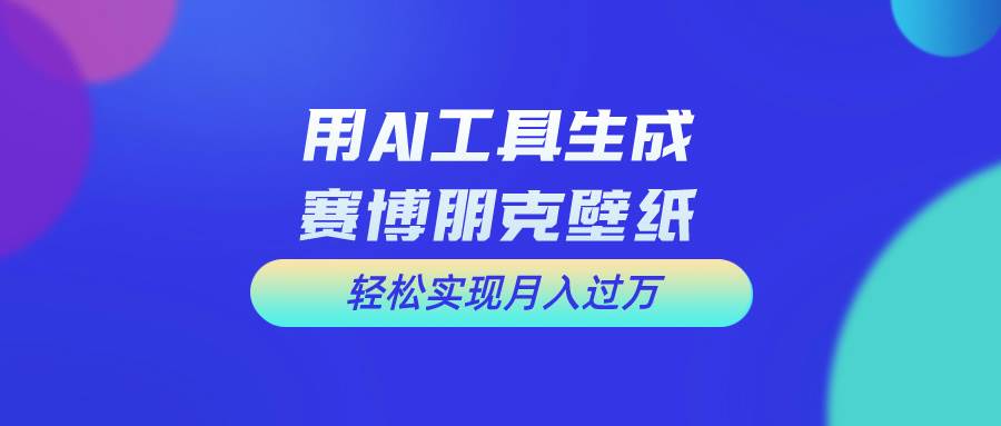 用免费AI制作科幻壁纸，打造科幻视觉，新手也能月入过万！-知联副业