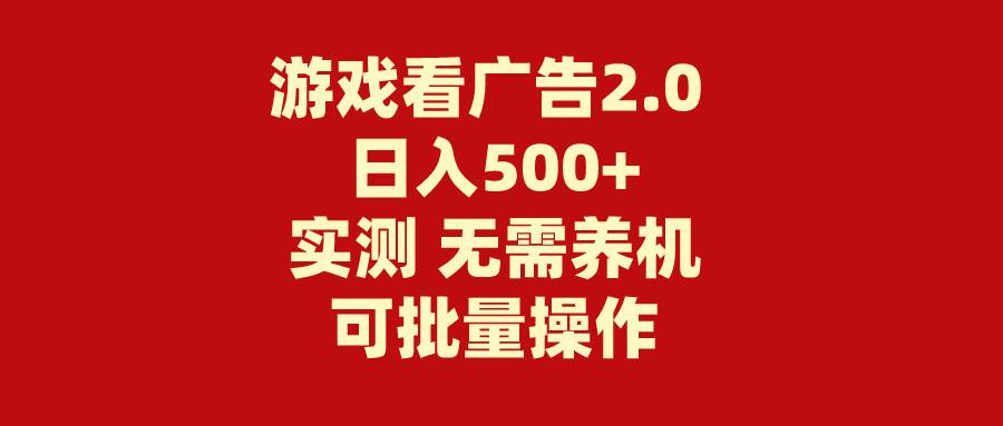 游戏看广告2.0  无需养机 操作简单 没有成本 日入500+-知联副业