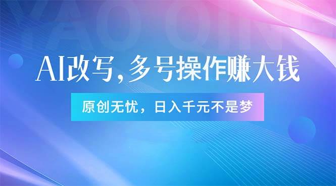 头条新玩法：全自动AI指令改写，多账号操作，原创无忧！日赚1000+-知联副业