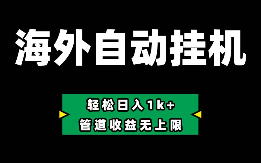 Defi海外全自动挂机，0投入也能赚收益，轻松日入1k+，管道收益无上限-知联副业