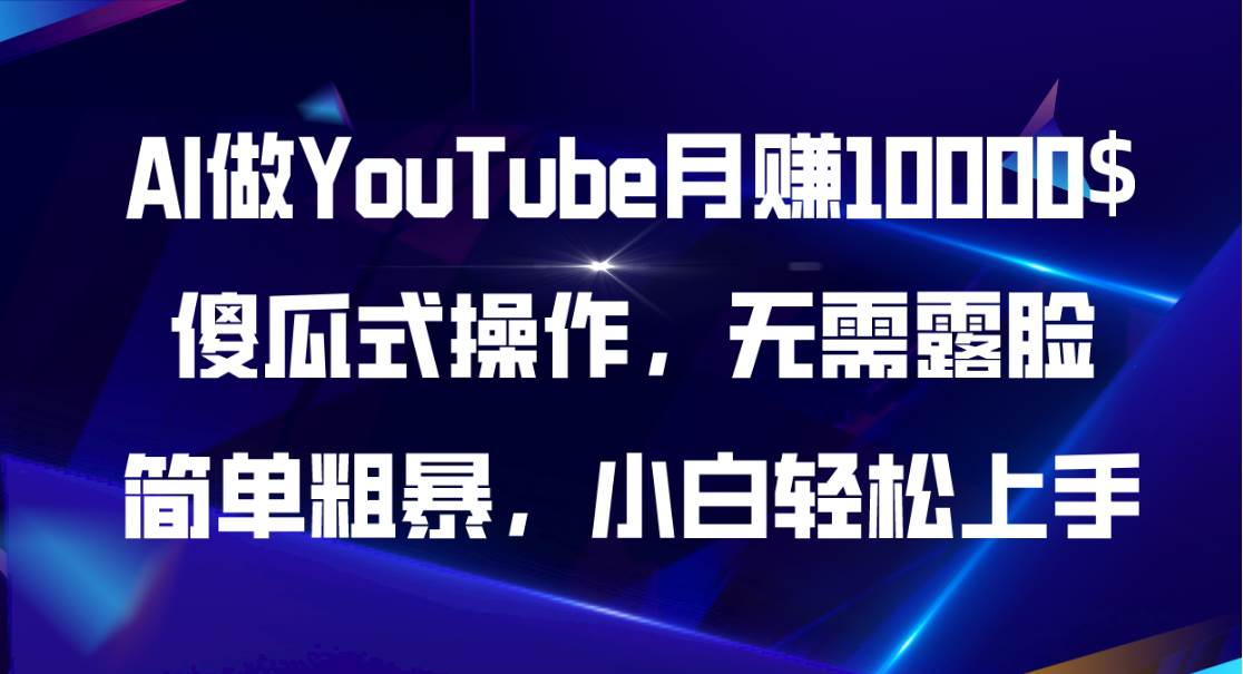 AI做YouTube月赚10000$，傻瓜式操作无需露脸，简单粗暴，小白轻松上手-知联副业