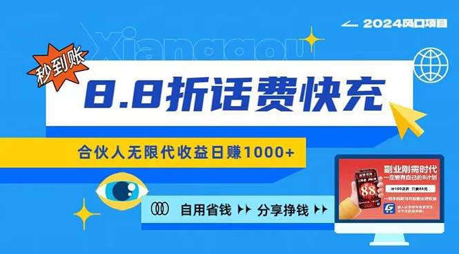 2024最佳副业项目，话费8.8折充值，全网通秒到账，日入1000+，昨天刚上…-知联副业