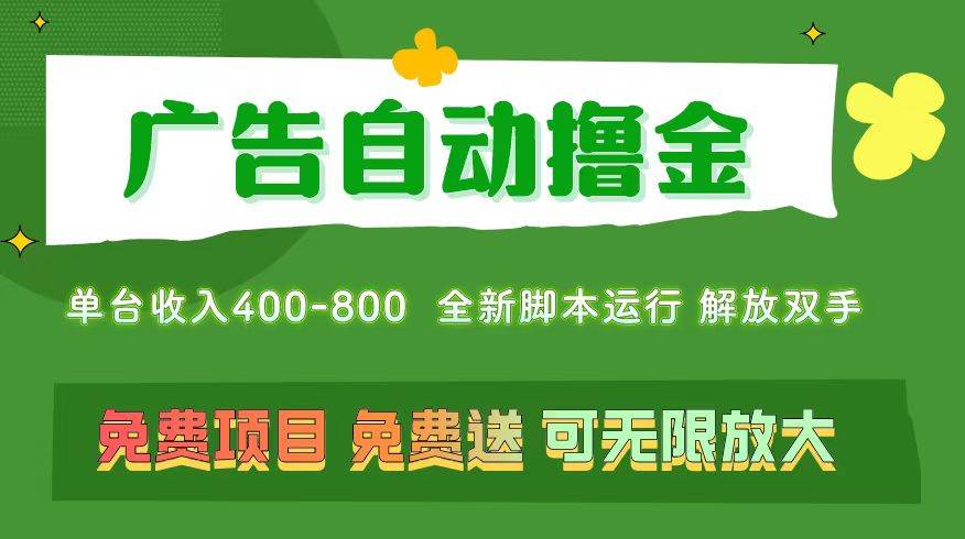 广告自动撸金 ，不用养机，无上限 可批量复制扩大，单机400+  操作特别…-知联副业