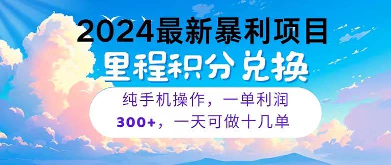 2024最新项目，冷门暴利，暑假马上就到了，整个假期都是高爆发期，一单…-知联副业