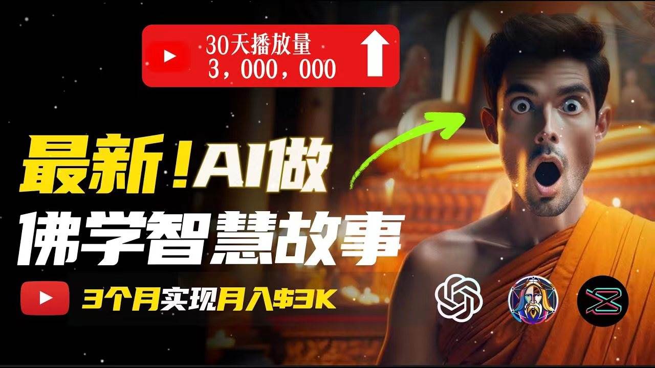 无需露脸，用AI创造治愈系佛学视频，轻松月入过万-知联副业