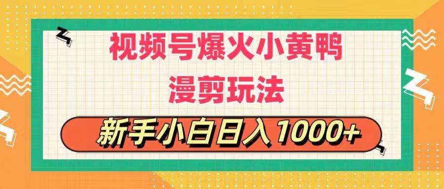 视频号爆火小黄鸭搞笑漫剪玩法，每日1小时，新手小白日入1000+-知联副业