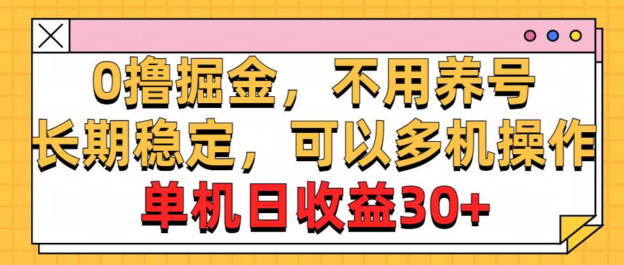 0撸掘金，不用养号，长期稳定，可以多机操作，单机日收益30+-知联副业