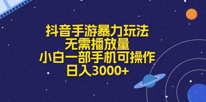 抖音手游暴力玩法，无需播放量，小白一部手机可操作，日入3000+-知联副业