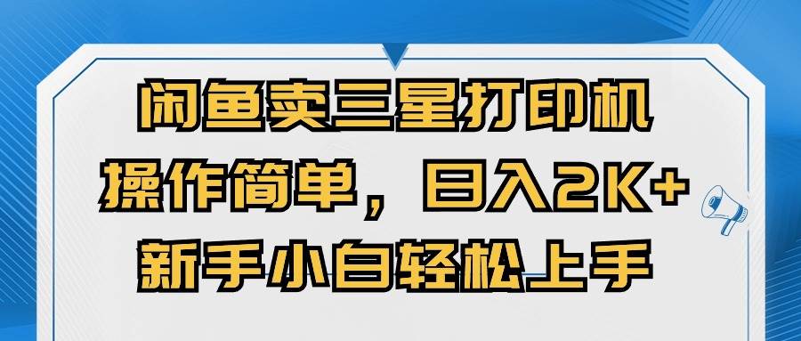 闲鱼卖三星打印机，操作简单，日入2000+，新手小白轻松上手-知联副业