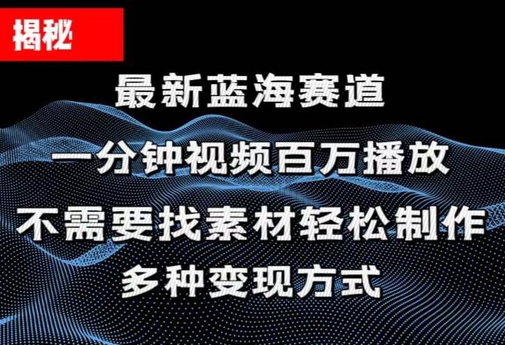 揭秘！一分钟教你做百万播放量视频，条条爆款，各大平台自然流，轻松月…-知联副业