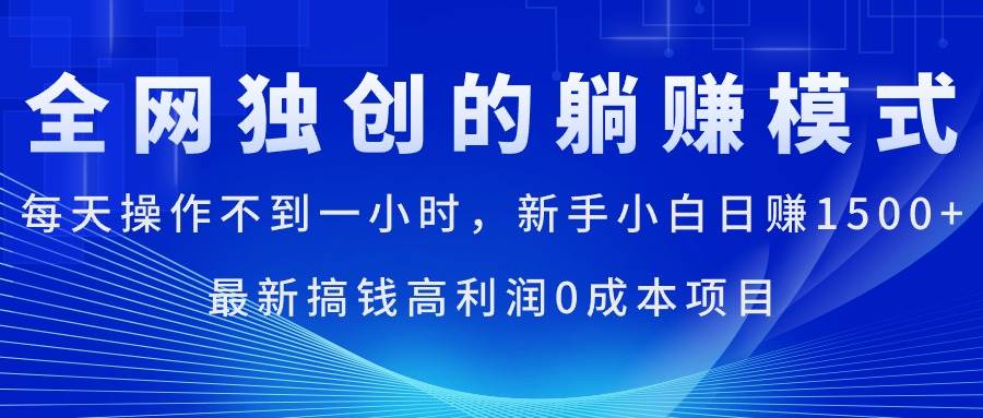 每天操作不到一小时，新手小白日赚1500+，最新搞钱高利润0成本项目-知联副业