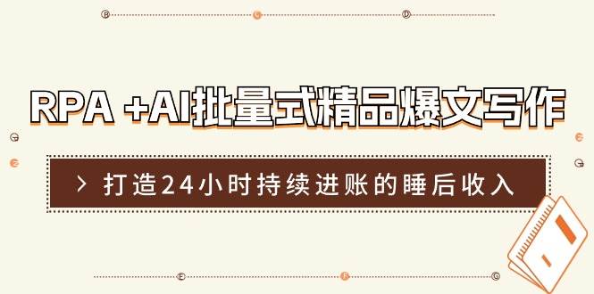 RPA +AI批量式 精品爆文写作  日更实操营，打造24小时持续进账的睡后收入-知联副业