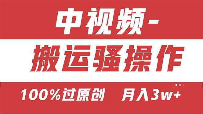 【中视频新思路】双重去重100%过原创，无脑搬运一键多渠道发布，一人可…-知联副业