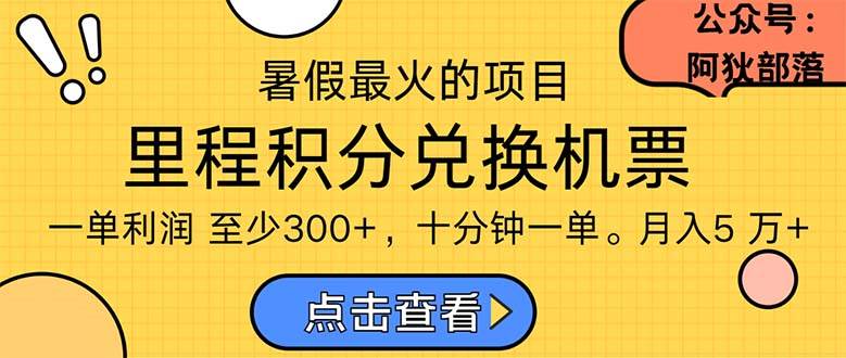 暑假最暴利的项目，利润飙升，正是项目利润爆发时期。市场很大，一单利…-知联副业