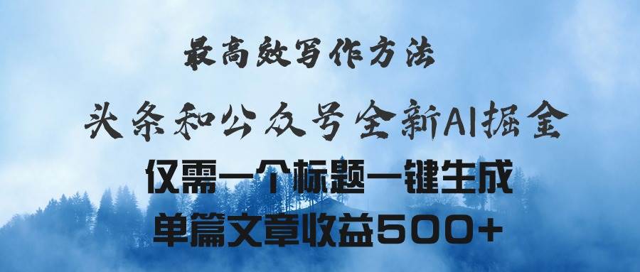 头条与公众号AI掘金新玩法，最高效写作方法，仅需一个标题一键生成单篇…-知联副业