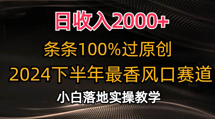 日收入2000+，条条100%过原创，2024下半年最香风口赛道，小白轻松上手-知联副业