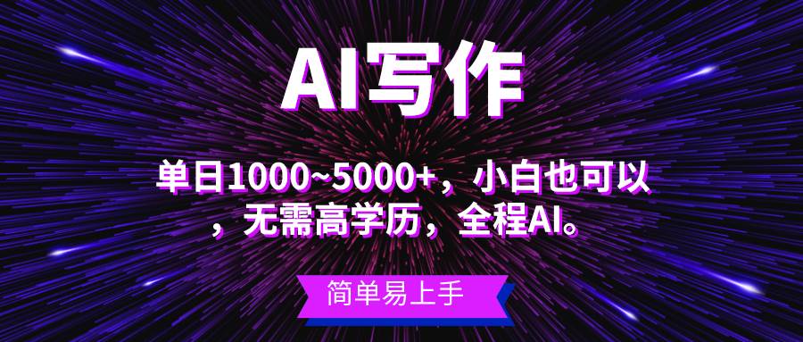 蓝海长期项目，AI写作，主副业都可以，单日3000+左右，小白都能做。-知联副业