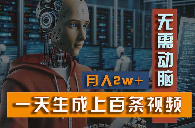 新模式！一天生成上百个视频，一个视频多平台分发，实现月入2W+-知联副业
