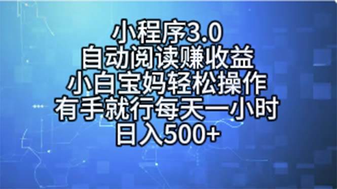 小程序3.0，自动阅读赚收益，小白宝妈轻松操作，有手就行，每天一小时…-知联副业