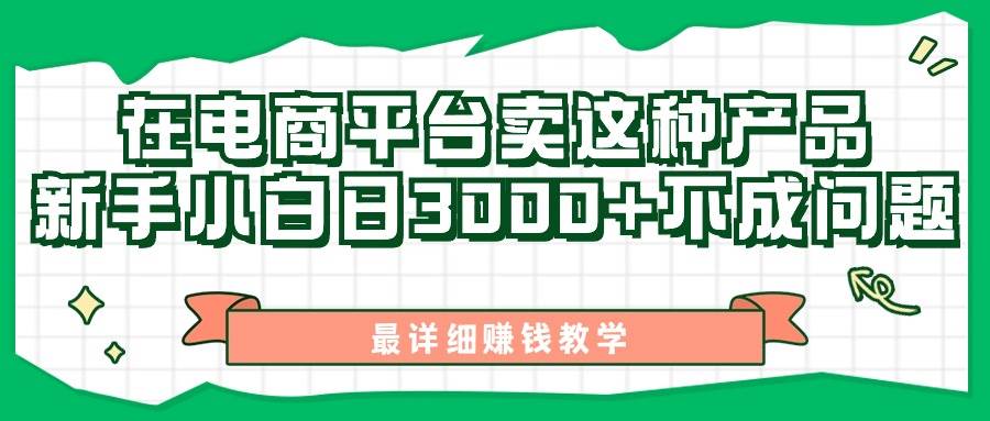 最新在电商平台发布这种产品，新手小白日入3000+不成问题，最详细赚钱教学-知联副业