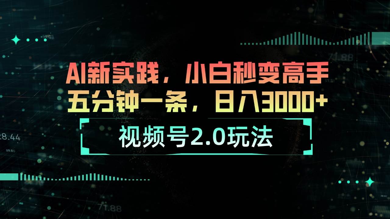 视频号2.0玩法 AI新实践，小白秒变高手五分钟一条，日入3000+-知联副业