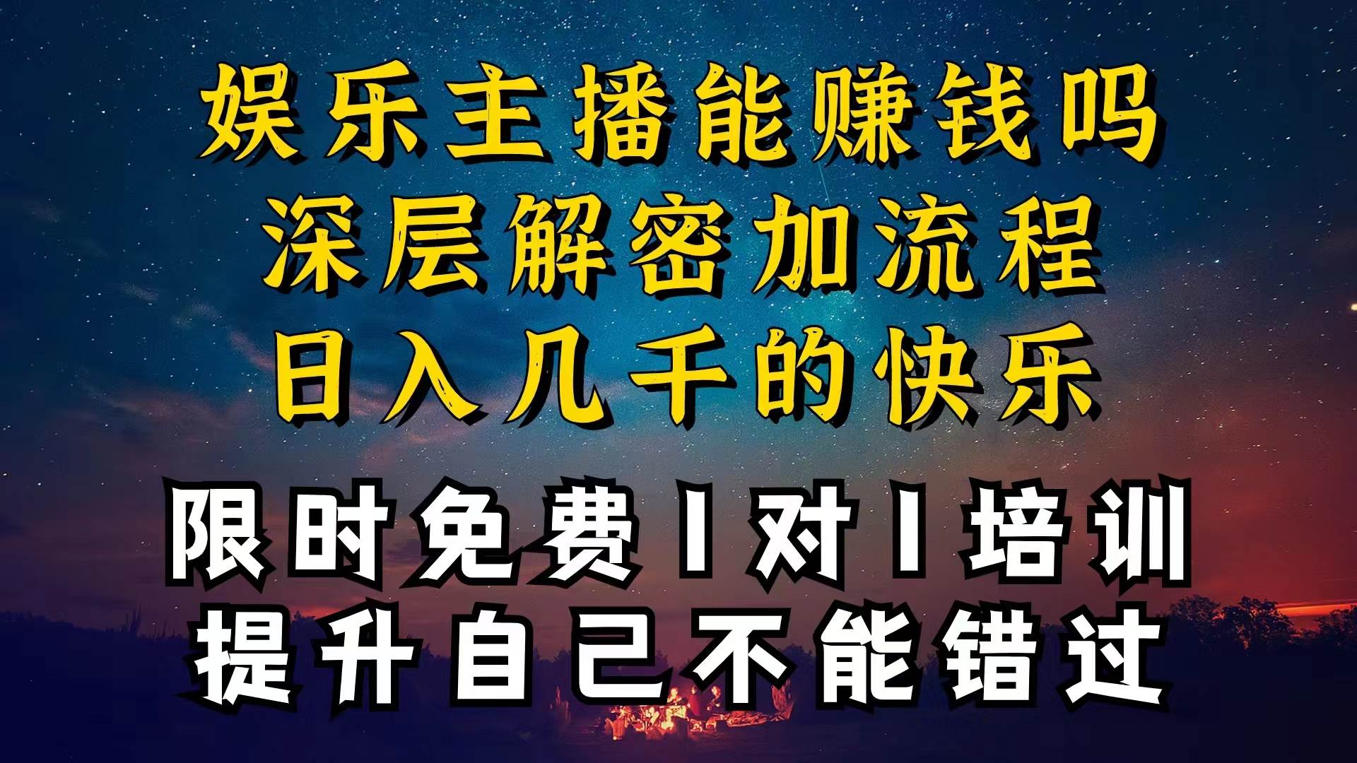 现在做娱乐主播真的还能变现吗，个位数直播间一晚上变现纯利一万多，到…-知联副业