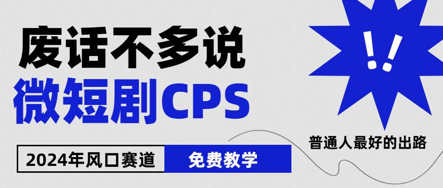 2024下半年微短剧风口来袭，周星驰小杨哥入场，免费教学 适用小白 月入2w+-知联副业