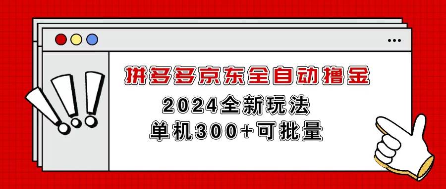 拼多多京东全自动撸金，单机300+可批量-知联副业