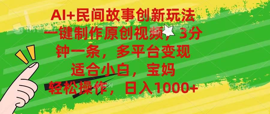 AI+民间故事创新玩法,一键制作原创视频，3分钟一条，小白，宝妈，轻松…-知联副业