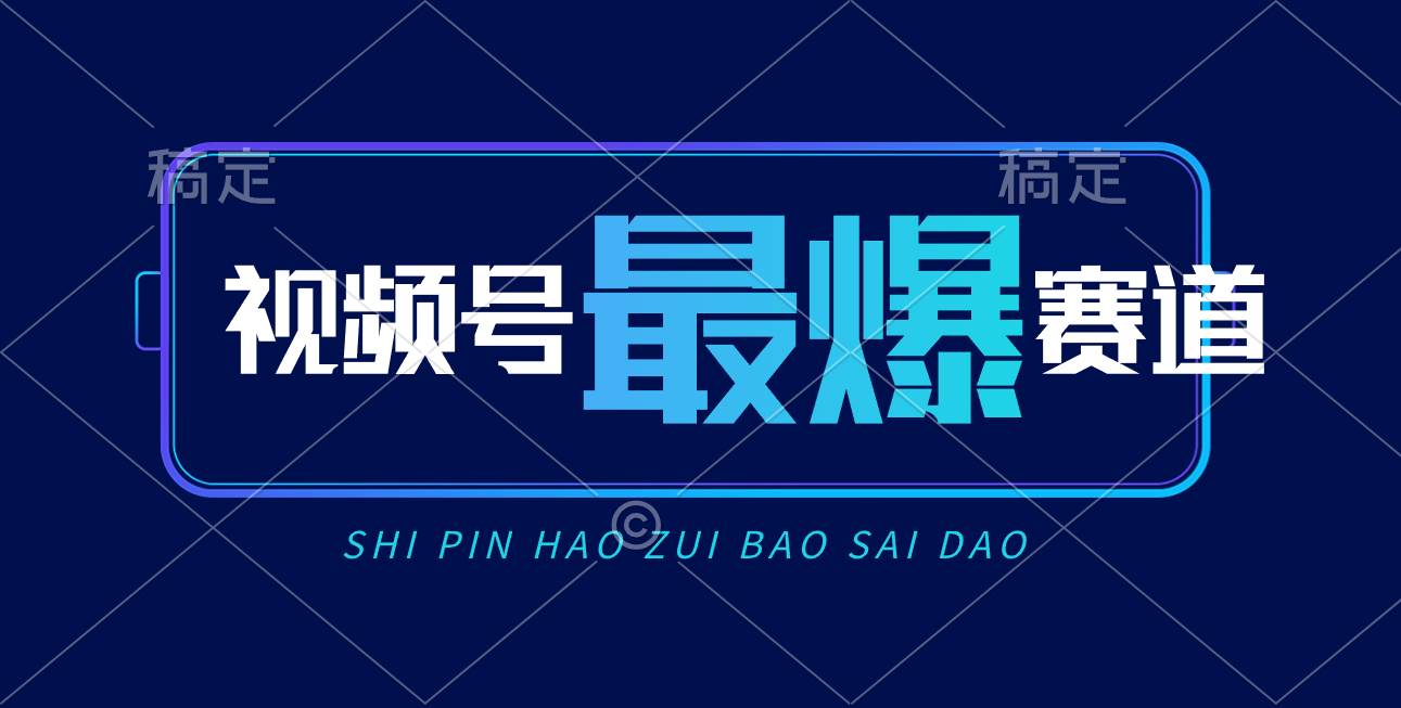 视频号Ai短视频带货， 日入2000+，实测新号易爆-知联副业