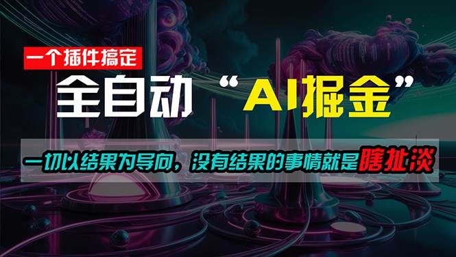 一插件搞定！每天半小时，日入500＋，一切以结果为导向，没有结果的事…-知联副业