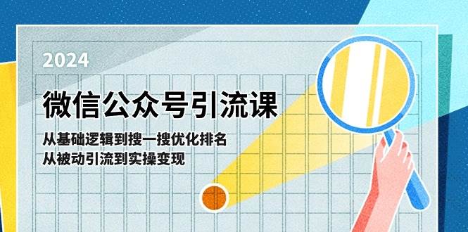 微信公众号实操引流课-从基础逻辑到搜一搜优化排名，从被动引流到实操变现-知联副业