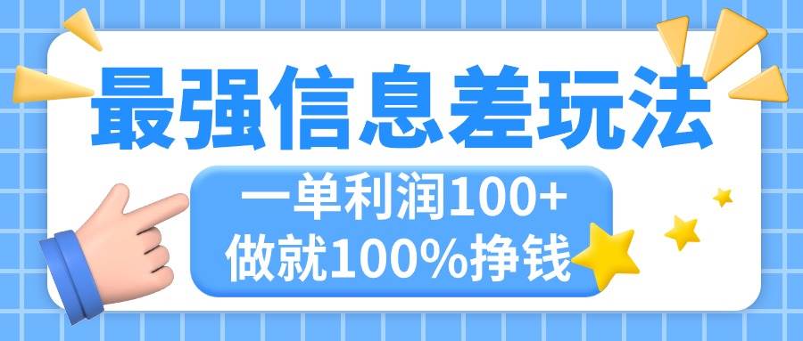最强信息差玩法，无脑操作，复制粘贴，一单利润100+，小众而刚需，做就…-知联副业