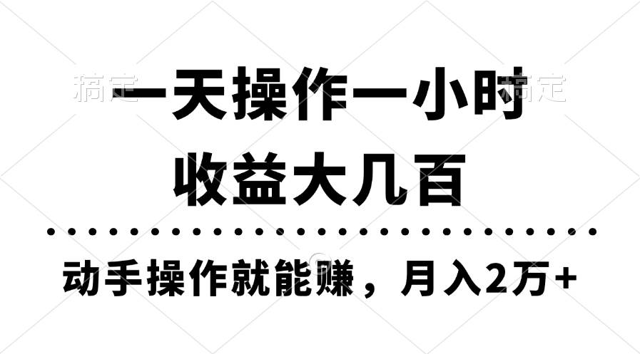 一天操作一小时，收益大几百，动手操作就能赚，月入2万+教学-知联副业