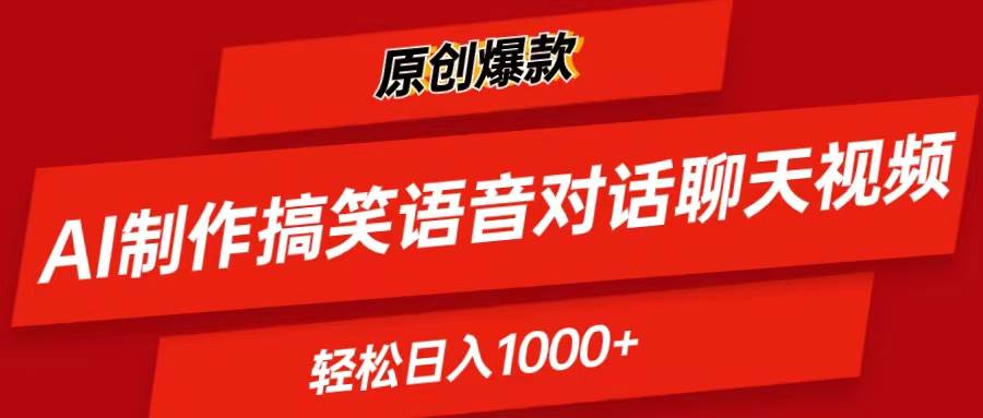 AI制作搞笑语音对话聊天视频,条条爆款，轻松日入1000+-知联副业
