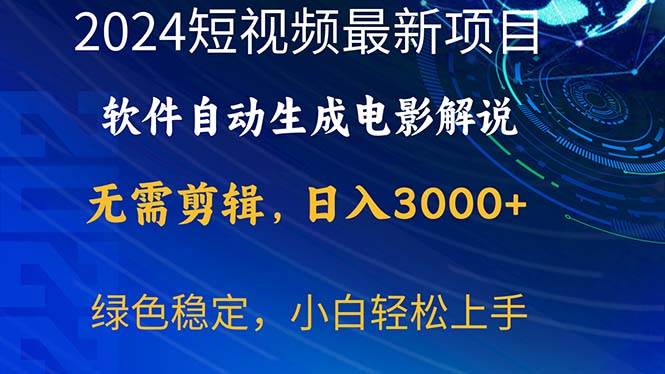 2024短视频项目，软件自动生成电影解说，日入3000+，小白轻松上手-知联副业
