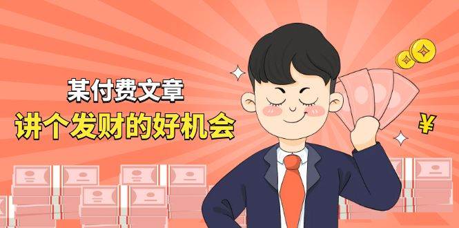 某付费文章《讲个发财好机会》拆解单月营业额千万的玄学生意-知联副业