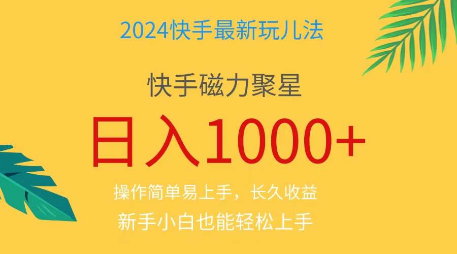 2024蓝海项目快手磁力巨星做任务，小白无脑自撸日入1000+、-知联副业