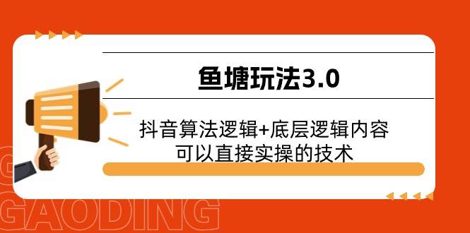 鱼塘玩法3.0：抖音算法逻辑+底层逻辑内容，可以直接实操的技术-知联副业