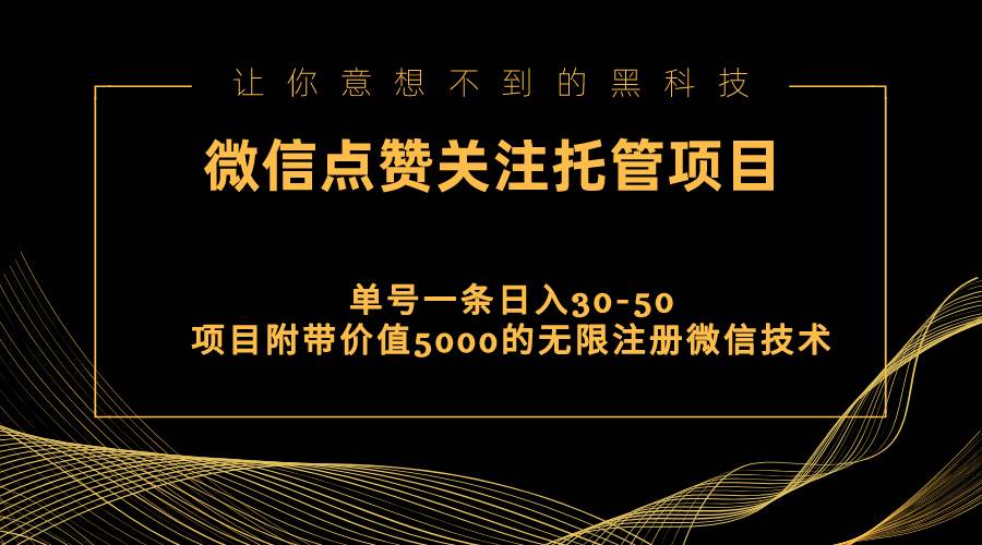 视频号托管点赞关注，单微信30-50元，附带价值5000无限注册微信技术-知联副业